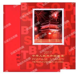 中华人民共和国2017年邮票年册北方册