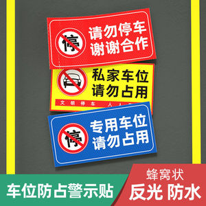 门前区域警示牌门前禁止停车警示牌车库门贴纸门店请勿停车反光私人车位标识牌防水反光膜支持定制尺寸颜色