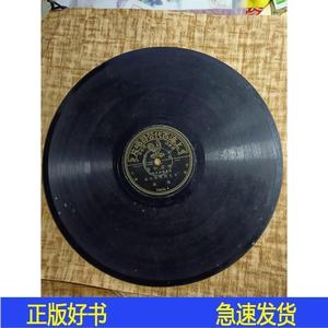 1934年唱片一张：《昭君和番》头段二段【聂耳选曲及领导百代上海