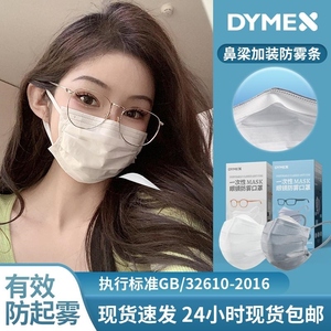 dymex一次性冬季戴眼镜防起雾专用口罩三层防护独立装高颜值防雾