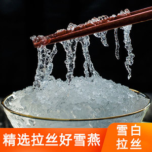 雪白拉丝精选雪燕500g植物雪燕窝天然云南杂质少可组合桃胶皂角米