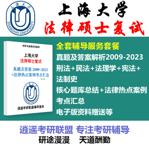 2024上海大学法律硕士考研复试真题答案资料上大法硕复试真题辅导