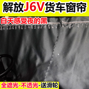 解放J6V窗帘货车驾驶室遮光防晒遮阳帘加厚大车用新隐私帘卧铺帘