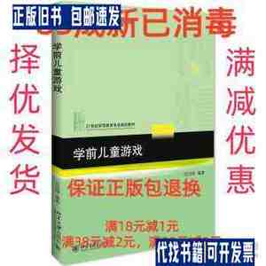 【85成左右新】学前儿童游戏 范明丽 著北京大学出版社【笔记很少