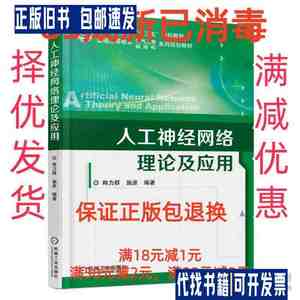 【85成左右新】人工神经网络理论及应用 韩力群机械工业出版社【