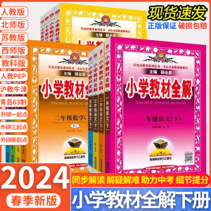 2024春版 小学教材全解一二三四五六年级上册下册语文数学英语人教版北师版青岛版苏教版西师版外研版一三年级起点新起点版 薛金星