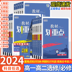 2024版 高中教材划重点数学物理化学选择性必修第一二三四册上中下册语文英语政治历史地理生物人教北师苏教鲁科鲁教湘教译林版