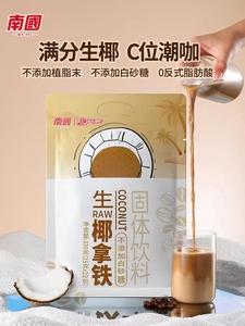 南国生椰拿铁330g海南特产浓郁速溶咖啡粉 不添加白砂糖 冻干咖啡