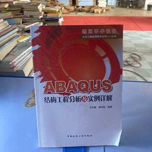 二手正版书中国建筑工业出版社王玉镯ABAQUS结构工程分