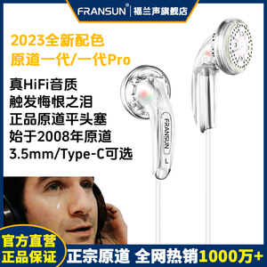 FRANSUN福兰声原道耳机一代正品平头耳塞Type-C有线耳机网红MX500