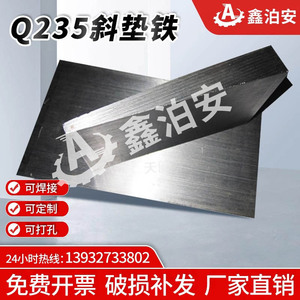 厂家调整斜垫铁塞铁斜垫块平垫铁钢制Q235斜垫片可打孔楔铁设备垫