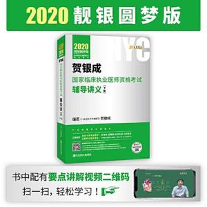 正版二手2020贺银成国家临床执业医师资格考试用书辅导讲义 2019