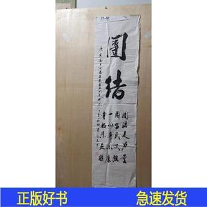 河南省名家书画参展下架作品,罗世立老师大字法,1933年5月生