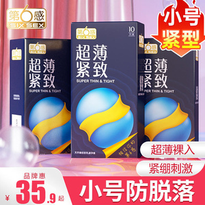 第六感避孕安全套特小号20超薄紧绷型46mm持久装防早泄正品旗舰店