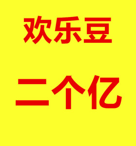 腾讯欢乐斗地主欢乐豆2个亿代打 微信苹果QQ电脑双龙牌99牌