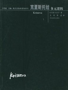 克里斯托娃多元逻辑——现代思想的冒险家们(日)西川直子 著，王