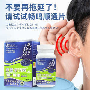 日本八桂药谷复合清鸣素压片糖果汉方制药官方正品耳鸣耳胀耳聋