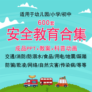 儿童幼儿园安全教育ppt课件小学交通消防用电防溺水主题班会模板