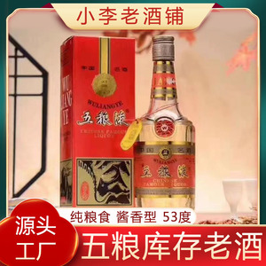 五粮陈年老酒纯粮酿造原浆酱香型白酒53度收藏酒库存酒整箱12瓶