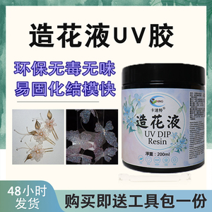 卡速特造花液diy材料 掐丝珐琅发簪蝴蝶花朵环保无毒uv造花液材料