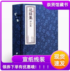 正版花间集评注本一函二册繁体竖排宣纸线装中国古诗词大全集诗词歌赋唐诗宋词鉴赏辞典书香传家繁体字崇贤馆藏书