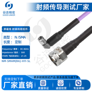 N/SMA头 8G 射频连接线 同轴电缆组件 测试链接线NM-SMAM(RA)-H11