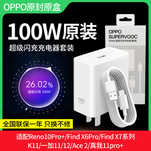 OPPO100W充电器超级闪充原装findx7Ultra/findx7/findX6pro/reno10Pro/10Pro+K12一加12/11Pro/Ace2/3真我GT2