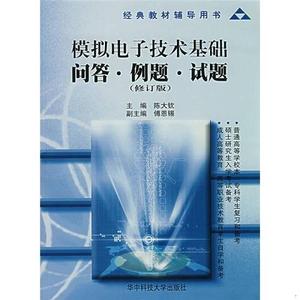 正版二手经典教材辅导用书：模拟电子技术基础问答例题试题陈大钦