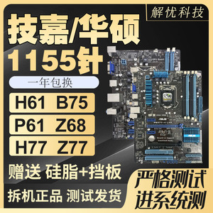 拆机技嘉华硕LGA1155针H61 B75 Z77台式电脑主板集成小板套装HDMI