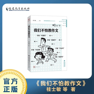 【正版包邮】我们不怕教作文（管建刚名师工作室丛书）中小学教辅福建教育出版 管建刚作文教学理念 小学作文指导教师用书