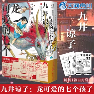 正版 九井谅子作品集 : 龙可爱的七个孩子 简体中文版九井谅子漫画短篇集是长篇漫画《迷宫饭》之前的作品 天闻角川龙的学校在山上