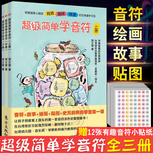 超级简单学音符（全三册）儿童趣味乐理套装上中下郑又慧儿童五线谱入门基础教程 童书音符涂色音乐启蒙图画书幼儿园音乐早教