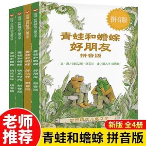 青蛙和蟾蜍是好朋友注音版全套四册一二三年级小学生课外阅读