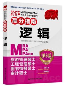 2017年MBA/MPA/MPACC管理类专业学位联考高分指南 逻辑 第6版 全