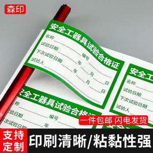 电动安全工器具检查试验合格证标签纸产品检定合格不干胶贴纸定制