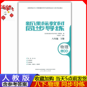 2024全新正版 初二8八年级下册物理新课标教材同步导练绩优学案配人教版 陕西师范大学出版社