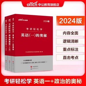 【考研轻松学】中公考研政治全国研究生招录考试2024年考研政治轻松学教材英语一政治的奥秘历年真题考试卷基础整体指导资料2024