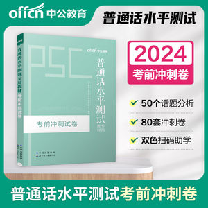 试卷】普通话考试教材2024年普通话水平测试专用教材普通话考试测试真题口语训练教程考试资料一二甲等级证书四川浙江苏省全国通用