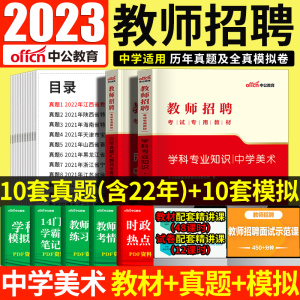 中学美术】2023年教师招聘考试用书学科专业知识初高中中学美术历年真题汇编及美术学科教材山东江西广东贵州江苏湖南辽宁四川省