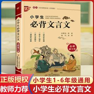 优++ 小学生必背文言文 修订版 全解一本 二三四五六年级文言文启蒙读本文言文阅读与训练语文课程标准篇目注音译注及赏析