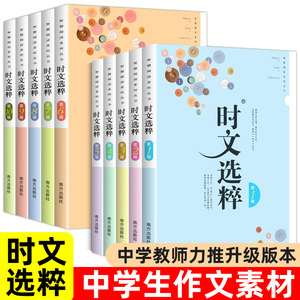 2023版时文选粹初中版10册大全集作文素材时文选萃智慧背囊语文初中通用高中初一满分作文新版大全小学生中考十本书辑南方出版社