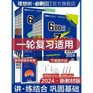 25版600分考点700分考法高考语文数学英语物六百分七百分考法新高考版资料高三一轮复习资料辅导书67百分高考自主复习刷题理想树24