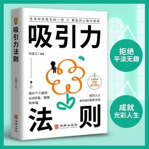 吸引力法则正版 正向能量的心灵指南 提升个人磁场收获财富健康和幸福 成功人士都在用的秘密法则 自我实现励志书ds