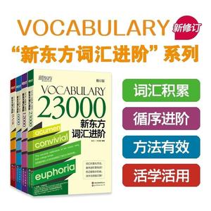 现货 新东方词汇进阶6000+VocabularyBasic+12000+23000四本 涵盖英语四六级考研TOEFL核心单词囊括英语词汇单词书 词根词缀记忆法