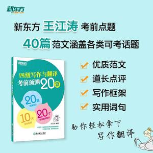 新版备考2024年6月英语四级写作与翻译考前预测20篇高分写作作文翻译预测范文大学英语四级cet4四级考前预测高分王江涛新东方
