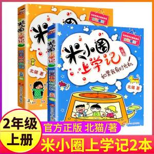 米小圈上学记二年级上册2本注音版大自然小秘密+如果我有时光机故事书全套脑筋急转弯漫画成语4你迷李小米圈1一年级三四下册姜小牙