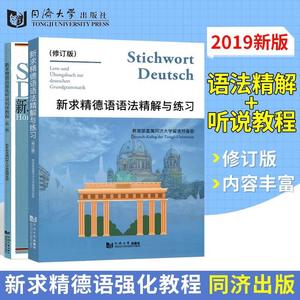 现货同济德语2本装新求精德语语法精解与练习（修订版）+新求精德语强化听说初级教程（