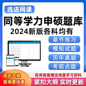 2024同等学力申请硕士题库软件同等学历申硕学位英语政治数学教育学中西医综合法学经济学工商管理全科医学心理学资料历年真题习题