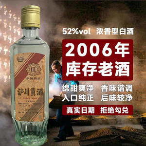 06年泸川贡酒浓香型52度陈年老酒纯粮食白酒年份收藏库存整箱包邮