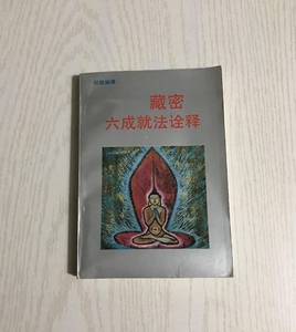 藏密六成就法诠释1994年邱陵著北京工业大学出版社修身原版老书籍